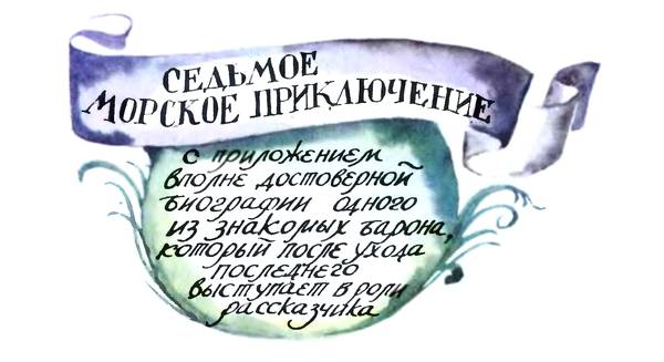 Приключения Барона фон Мюнхгаузена
