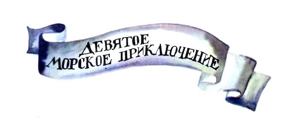 Приключения Барона фон Мюнхгаузена