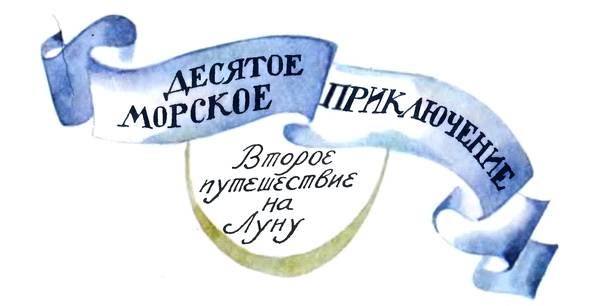 Приключения Барона фон Мюнхгаузена