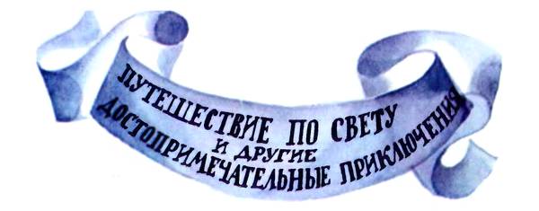 Приключения Барона фон Мюнхгаузена