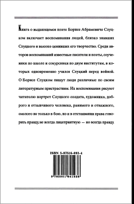 Борис Слуцкий: воспоминания современников