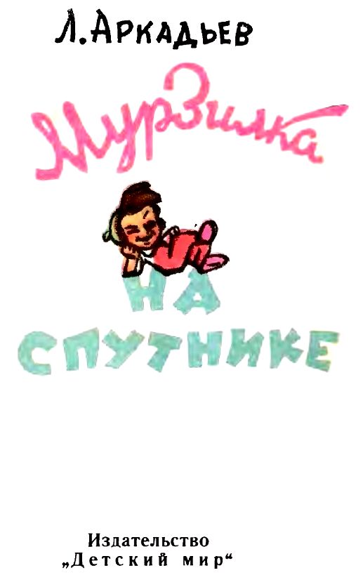 Мурзилка на спутнике