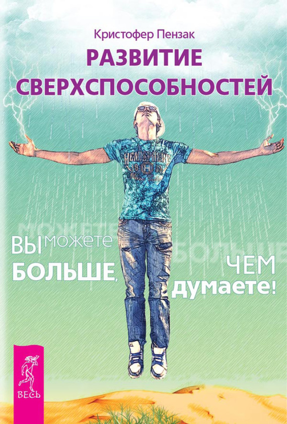 Развитие сверхспособностей