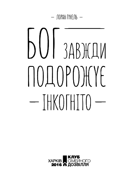 Бог завжди подорожує інкогніто