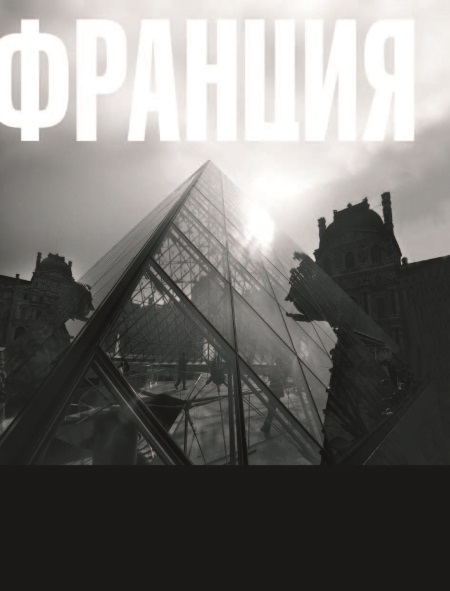 Франция. Магический шестиугольник