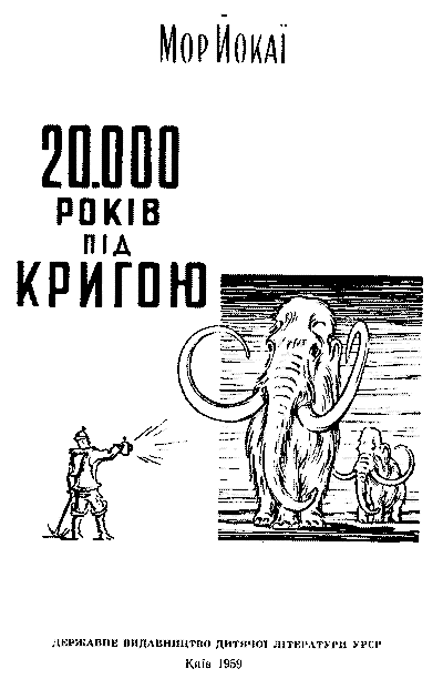 20 000 лет подо льдом