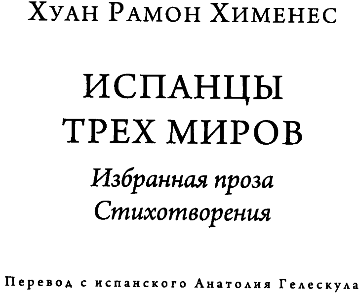 Испанцы трех миров