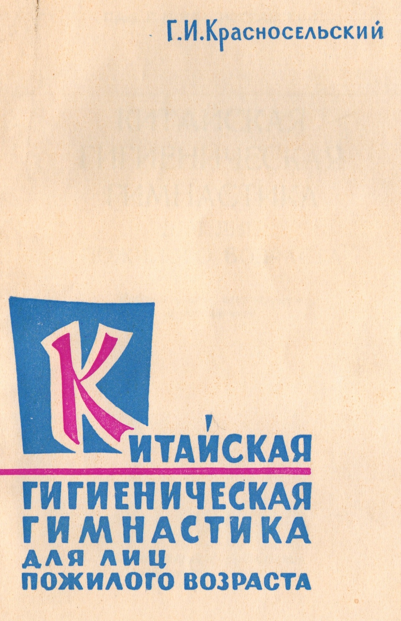 Китайская гигиеническая гимнастика для пожилых людей (1961г.)