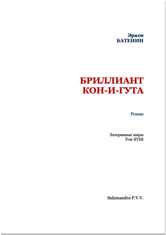Бриллиант Кон-и-Гута