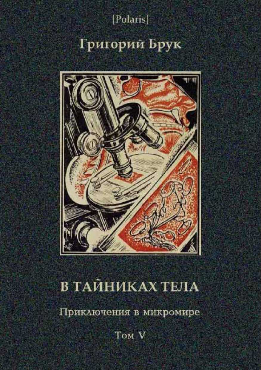В тайниках тела. Приключения в микромире. Том VI