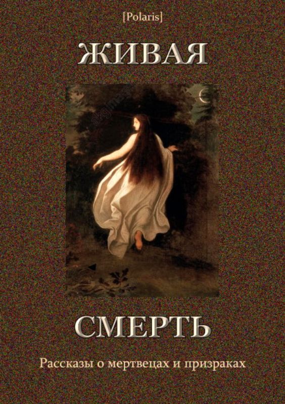 Живая смерть. Сборник