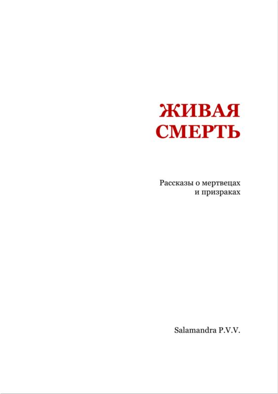 Живая смерть. Сборник