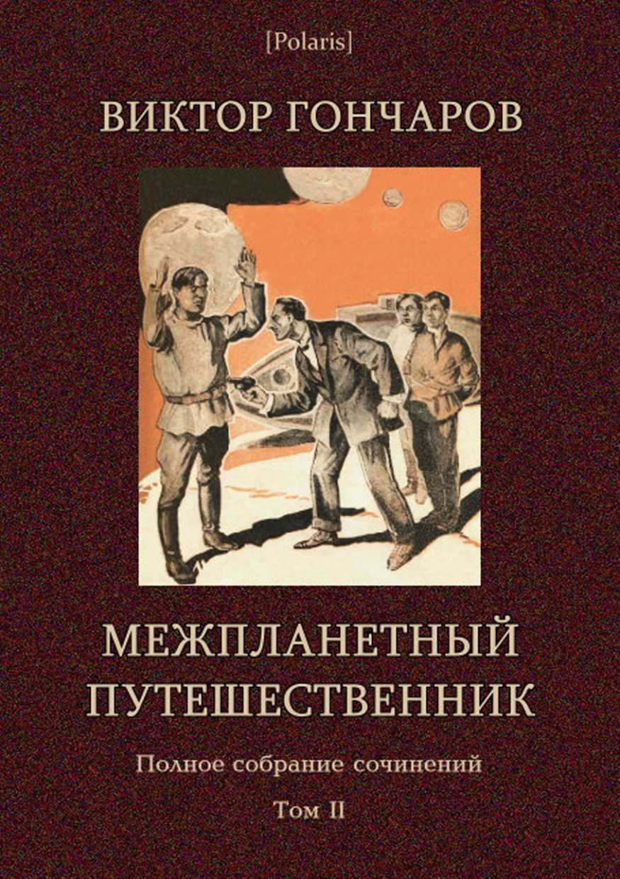 Межпланетный путешественник. Полное собрание сочинений в 6 томах. Том 2