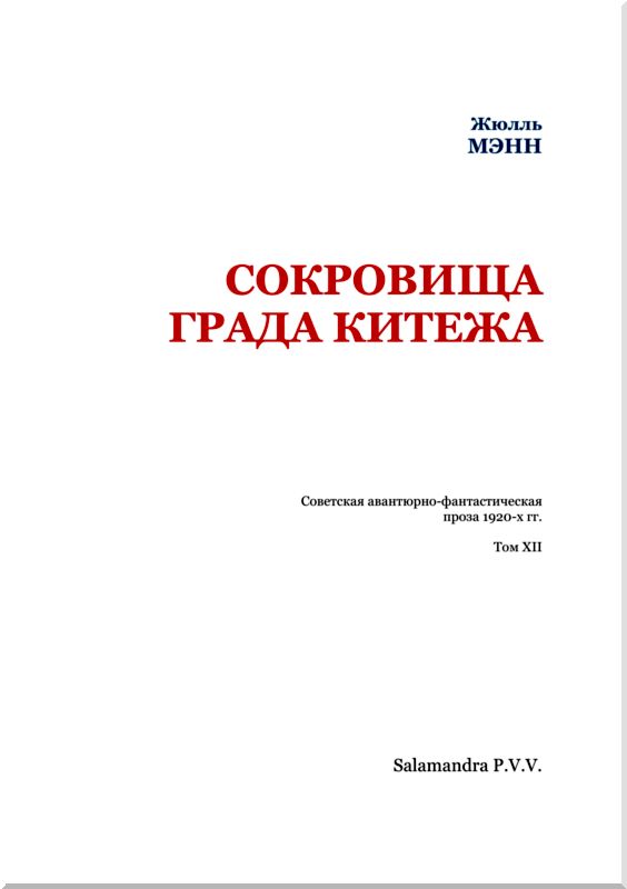 Сокровища града Китежа