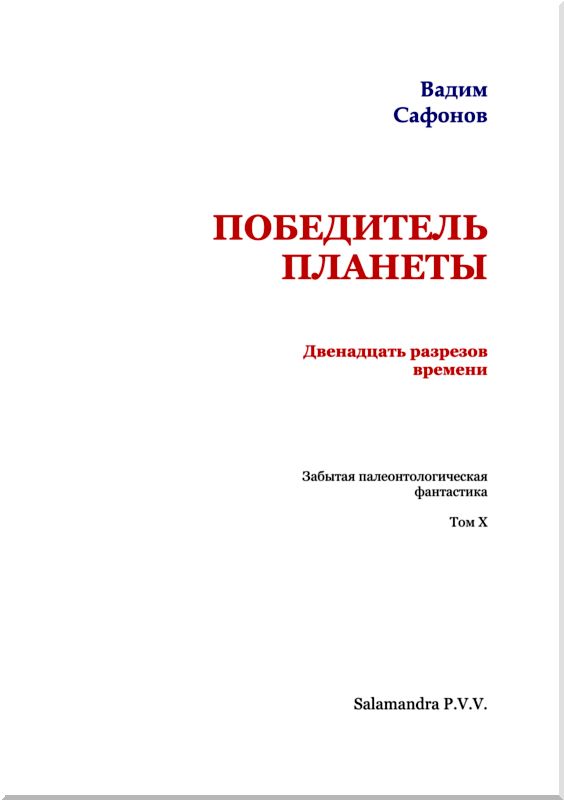 Победитель планеты (двенадцать разрезов времени)