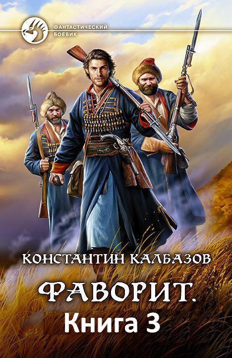 Фаворит. Книга 3