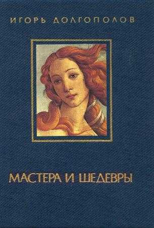 Мастера и шедевры. том I