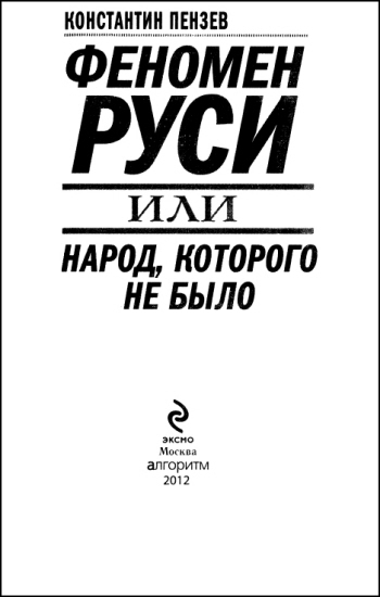 Феномен Руси, или Народ, которого не было