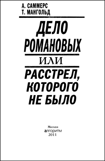 Дело Романовых, или Расстрел, которого не было