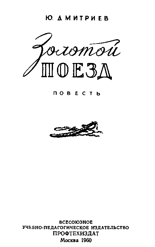 Золотой поезд