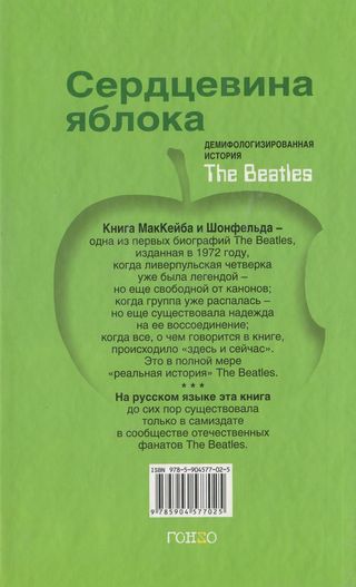 Сердцевина яблока. Демифологизированная история The Beatles