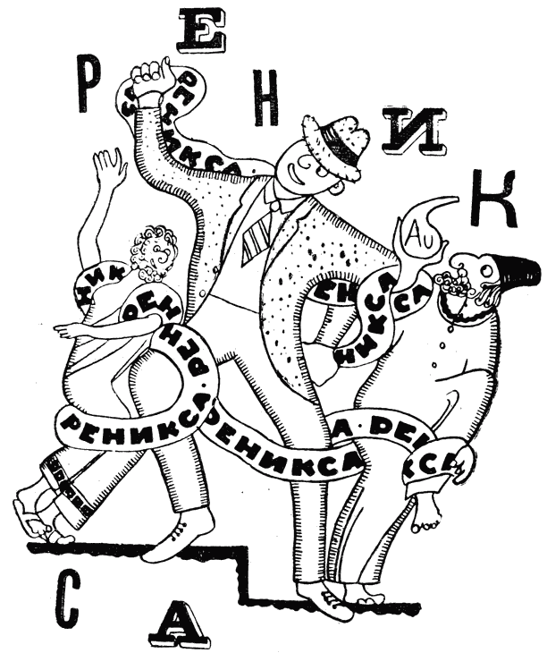 Реникса (второе издание) (с илл.)