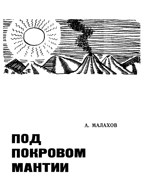 Под покровом мантии