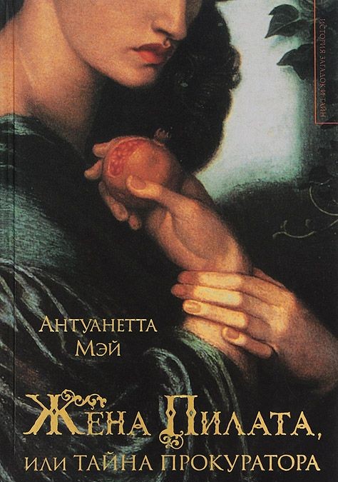 Жена Пилата, или Тайна прокуратора