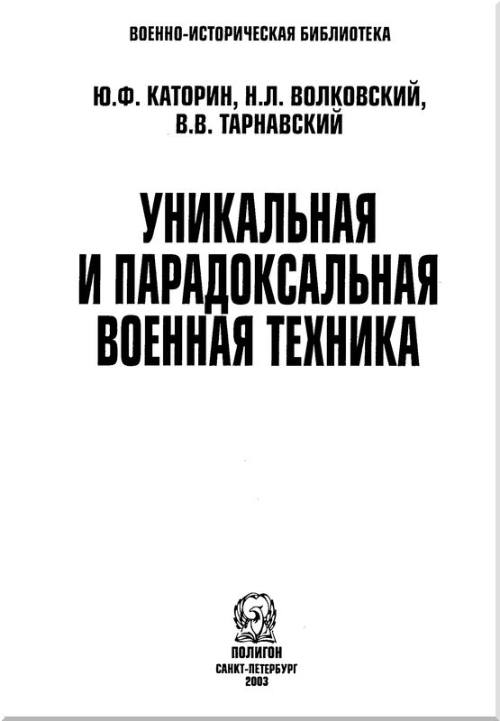 Уникальная и парадоксальная военная техника. Том 2