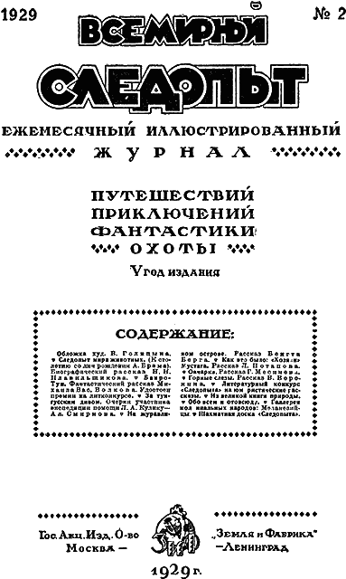 Всемирный следопыт, 1929 № 02