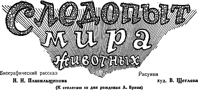 Всемирный следопыт, 1929 № 02