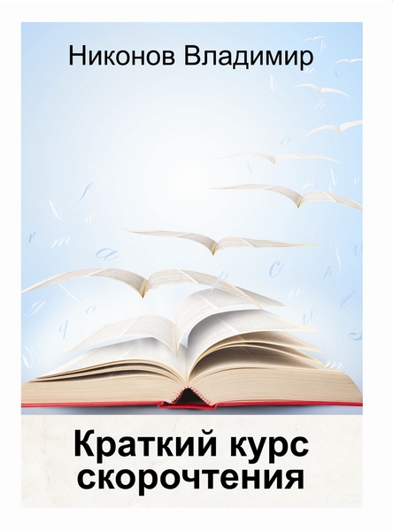 Краткий курс скорочтения