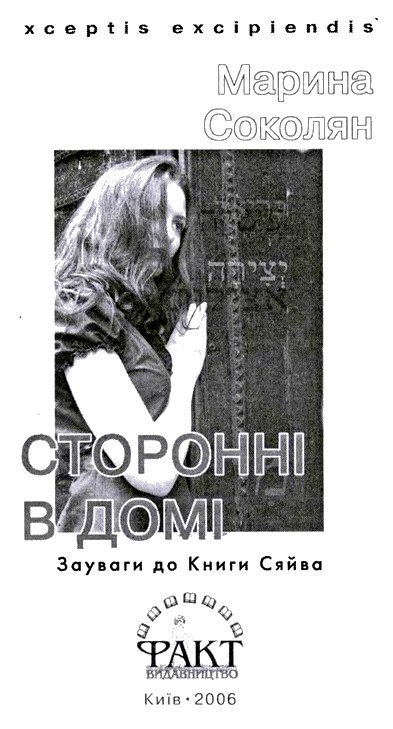 Сторонні в домі. Зауваги до Книги Сяйва