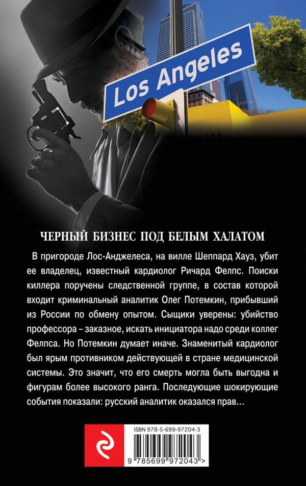 Вилла мертвого доктора
