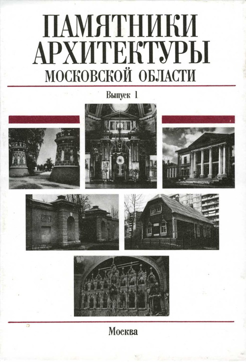 Памятники архитектуры Московской области. Иллюстрированный научный каталог. Выпуск 1. Часть 2