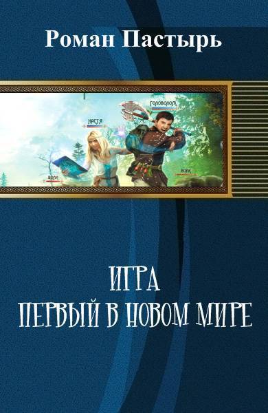 Игра. Книга 1-4
