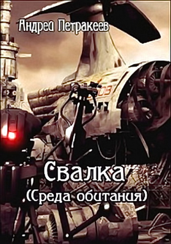 Свалка. Среда обитания