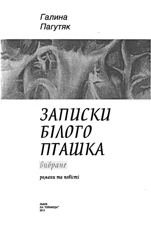 Записки Білого Пташка