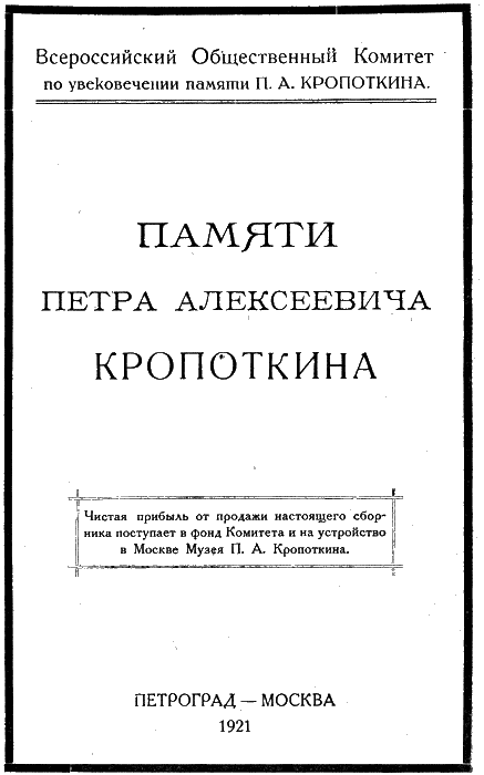 Памяти Петра Алексеевича Кропоткина