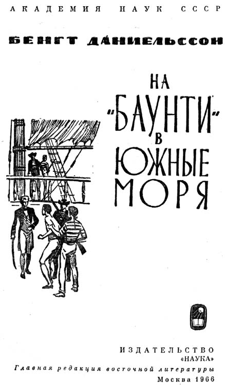 На «Баунти» в Южные моря