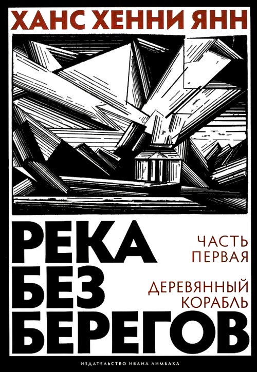 Река без берегов. Часть первая. Деревянный корабль