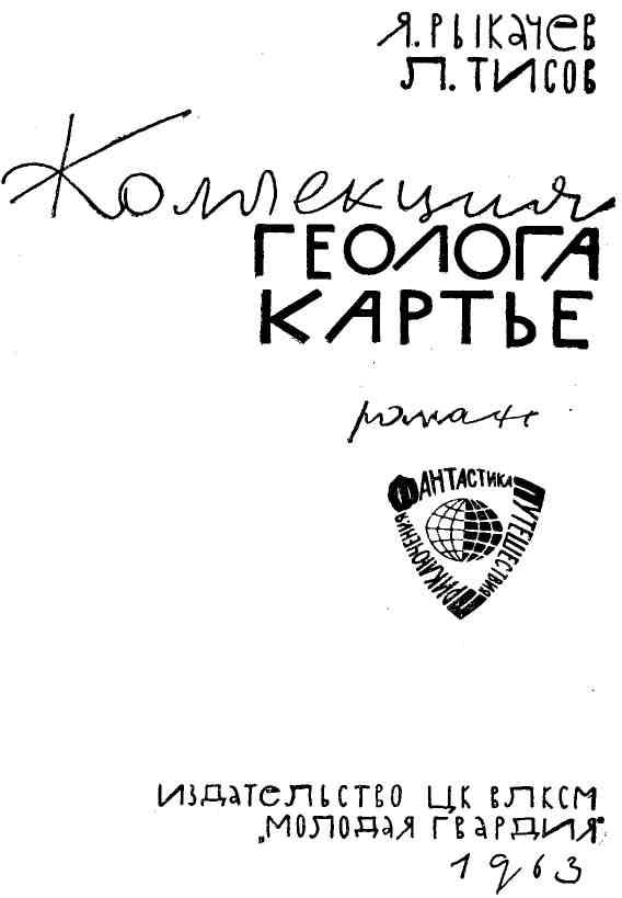 Коллекция геолога Картье