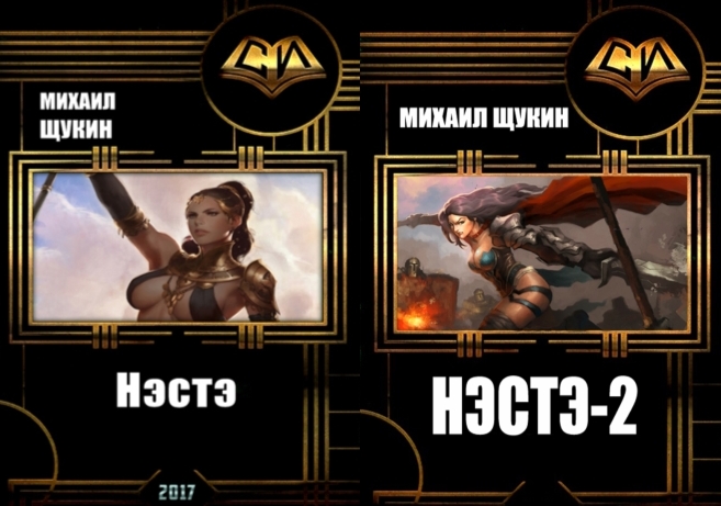 Нэстэ. Дилогия