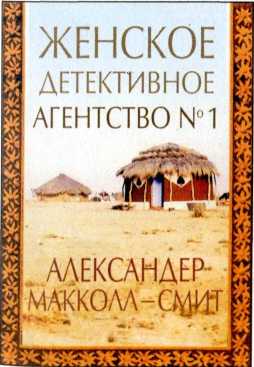 Женское детективное агентство №1
