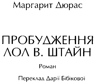 Пробудження Лол В. Штайн