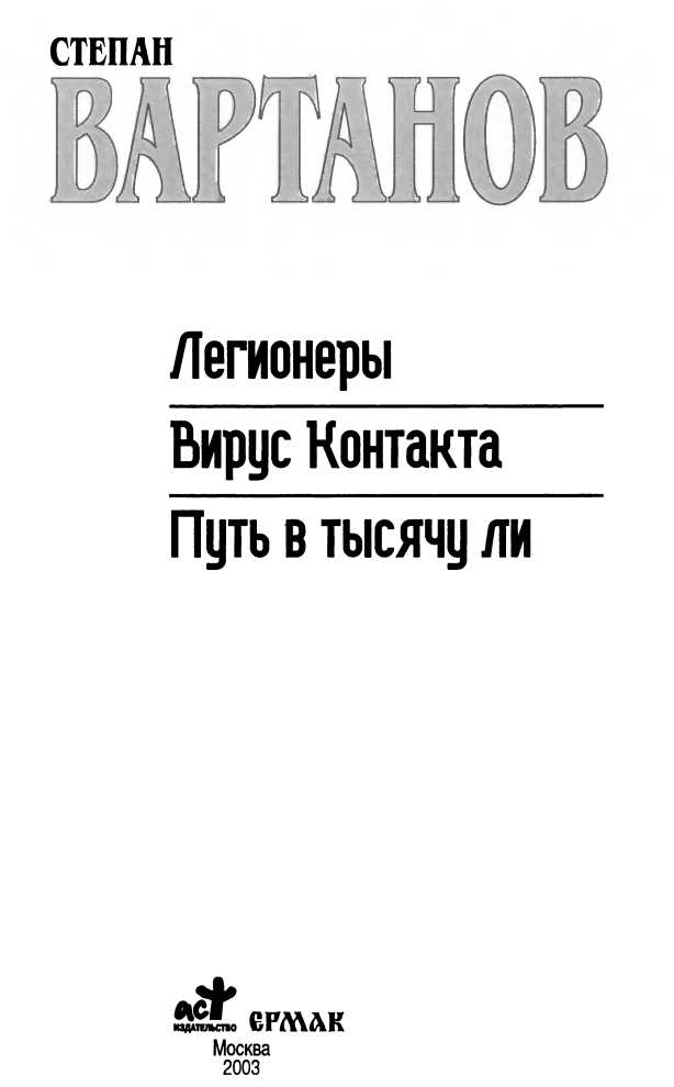 Легионеры. Вирус Контакта. Путь в тысячу ли