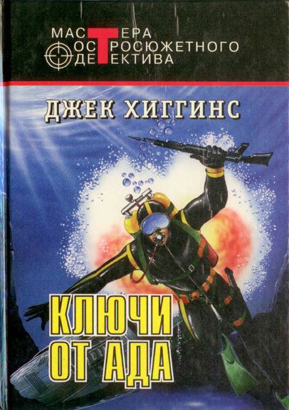 Ключи от ада. Сборник