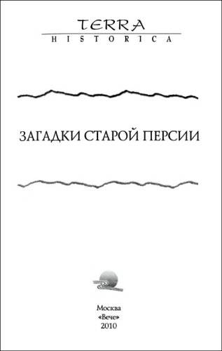 Загадки старой Персии
