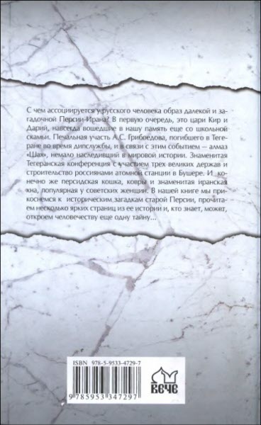 Загадки старой Персии