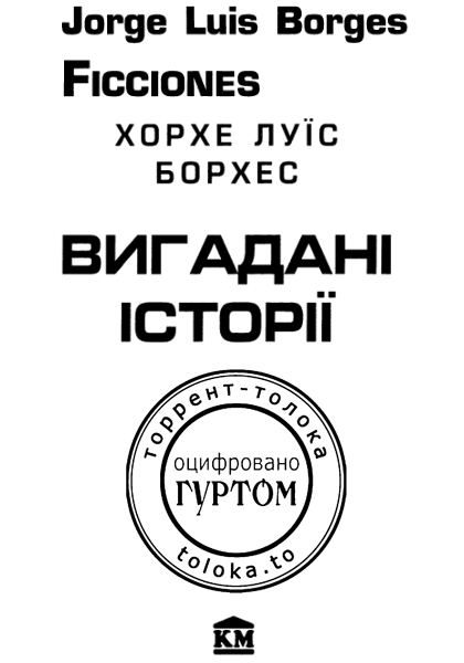 Вигадані історії